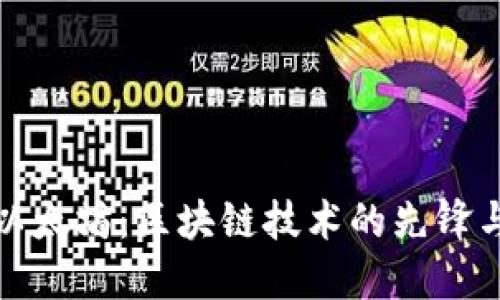 深入探讨以太坊:区块链技术的先锋与未来趋势