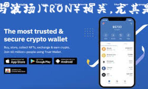 在这个问题上,我们可以认为你是在询问Tokenim这个平台或服务相关的TRC(Token Request Chain)的钱包支持。TRC通常与波场(TRON)相关,尤其是TRC10和TRC20代币标准。对于想要在这个生态系统中进行交易或存储代币的用户来说,选择一个合适的钱包是至关重要的。
以下是我们为您准备的友好的、关键词以及内容大纲:
### 如何选择适合存储TRC代币的钱包?
