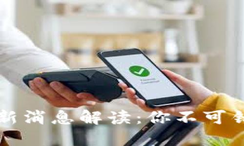 比特派钱包最新消息解读:你不可错过的重要动态