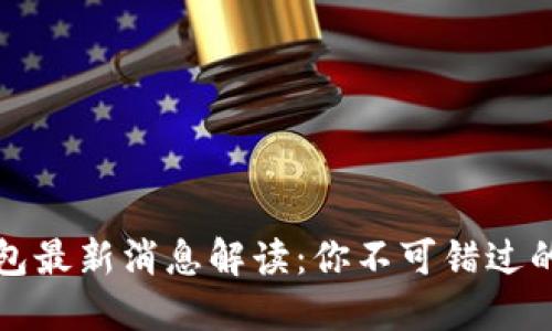 比特派钱包最新消息解读:你不可错过的重要动态