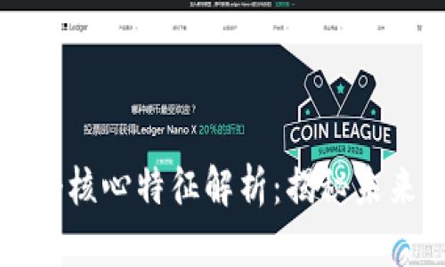 区块链的六个核心特征解析:揭秘未来科技的基础