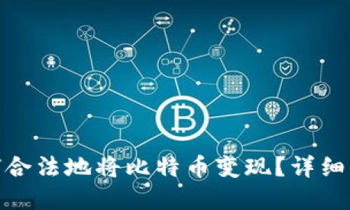 在中国如何合法地将比特币变现?详细指南与策略