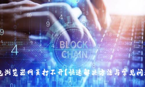 IM钱包浏览器网页打不开?快速解决方法与常见问题解答