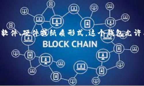 加密钱包体现的意思通常涉及到数字货币的存储和交易。加密钱包是一种存储加密货币（如比特币，以太坊等）的工具，可以是软件、硬件或纸质形式。这个钱包允许用户管理其数字资产，使其能够接收、存储和发送加密货币。而“体现”通常是指将加密资产转换为法定货币或其他资产的过程。

下面是关于“加密钱包”和“体现”的相关内容大纲：

### 加密钱包深度解析：理解加密货币的存储与体现
