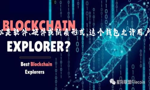 加密钱包体现的意思通常涉及到数字货币的存储和交易。加密钱包是一种存储加密货币（如比特币，以太坊等）的工具，可以是软件、硬件或纸质形式。这个钱包允许用户管理其数字资产，使其能够接收、存储和发送加密货币。而“体现”通常是指将加密资产转换为法定货币或其他资产的过程。

下面是关于“加密钱包”和“体现”的相关内容大纲：

### 加密钱包深度解析：理解加密货币的存储与体现