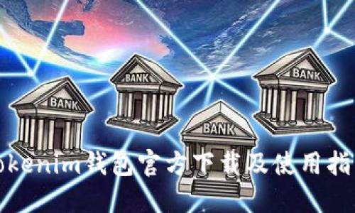 Tokenim钱包官方下载及使用指南