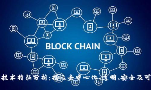 区块链技术特征分析:揭示去中心化、透明、安全及可追溯性