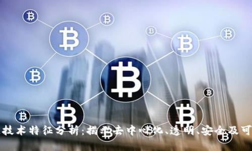 区块链技术特征分析:揭示去中心化、透明、安全及可追溯性