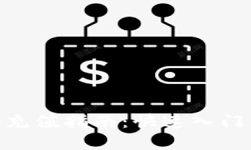 TRC20充值指南:快速入门与技巧