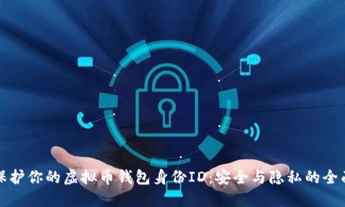 如何保护你的虚拟币钱包身份ID:安全与隐私的全面指南