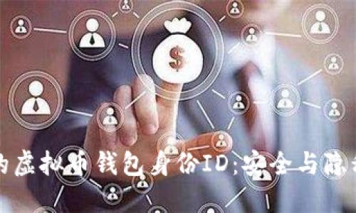 如何保护你的虚拟币钱包身份ID:安全与隐私的全面指南