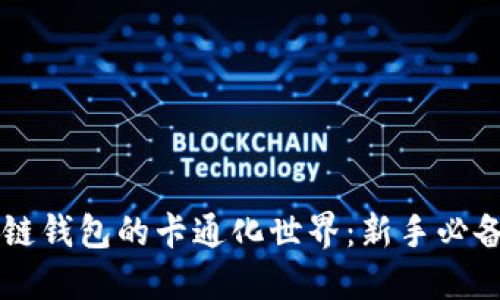 区块链钱包的卡通化世界:新手必备指南