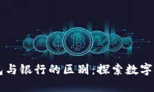 区块链钱包与银行的区别:探索数字金融的未来