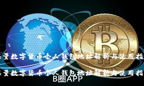 海量数字货币个人钱包地址解析与使用指南
海量数字货币个人钱包地址解析与使用指南