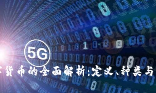 虚拟数字货币的全面解析:定义、种类与未来趋势