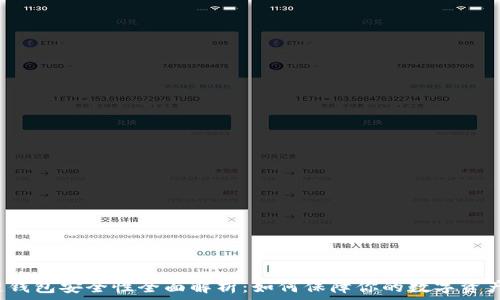 区块链钱包安全性全面解析:如何保障你的数字资产安全?