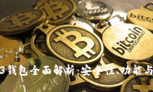 欧意Web3钱包全面解析:安全性、功能与使用指南
