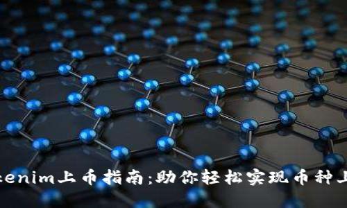 Tokenim上币指南:助你轻松实现币种上架