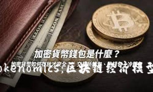 :深入了解Tokenomics:区块链经济模型的核心要素