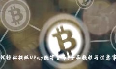 如何轻松提现UPay数字货币