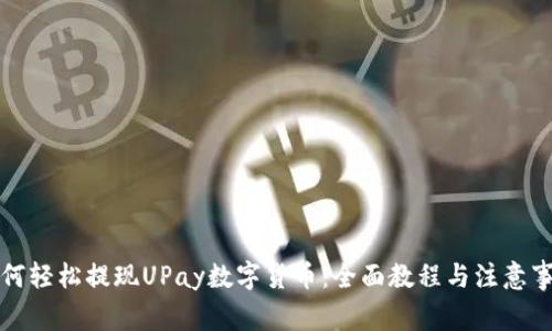 如何轻松提现UPay数字货币：全面教程与注意事项