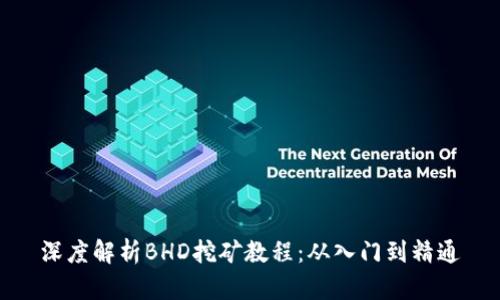 深度解析BHD挖矿教程:从入门到精通