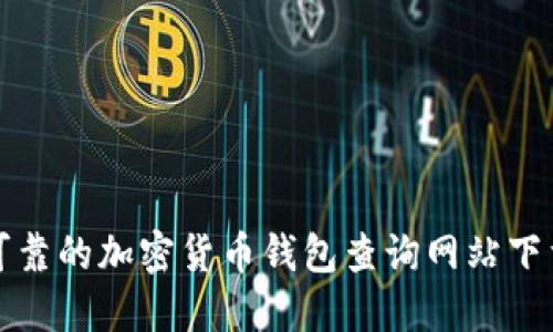 安全可靠的加密货币钱包查询网站下载指南