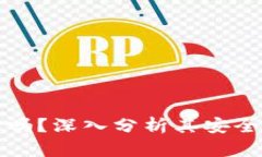 信任钱包安全吗？深入分