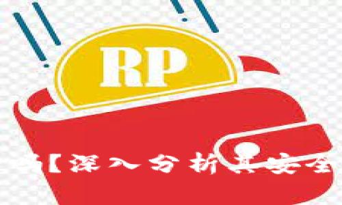 信任钱包安全吗?深入分析其安全性及使用指南