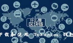 如何安全下载和使用 Tok