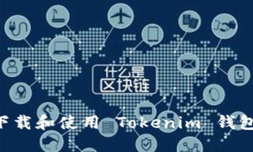 如何安全下载和使用 Tokenim 钱包:完整指南