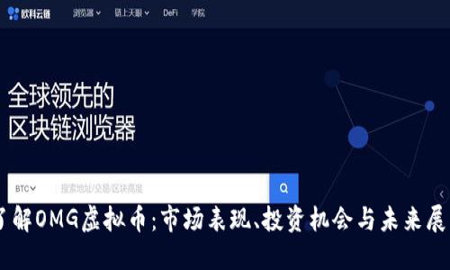 了解OMG虚拟币:市场表现、投资机会与未来展望