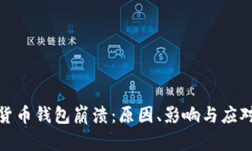数字货币钱包崩溃:原因、影响与应对策略