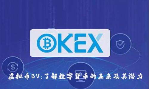 虚拟币BV:了解数字货币的未来及其潜力