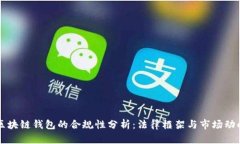 区块链钱包的合规性分析