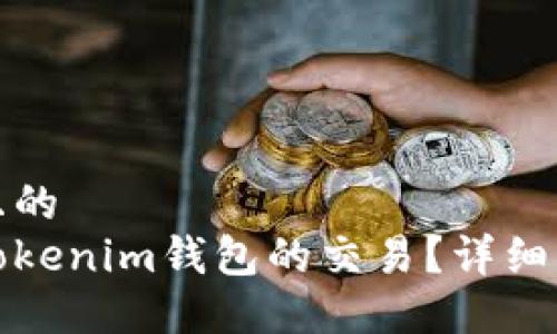 思考一个且的
如何取消Tokenim钱包的交易?详细步骤和技巧