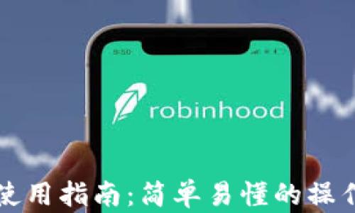 比特派钱包使用指南:简单易懂的操作步骤与技巧