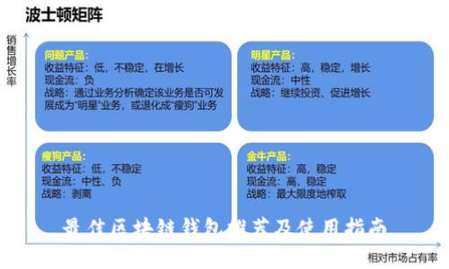 最佳区块链钱包推荐及使用指南