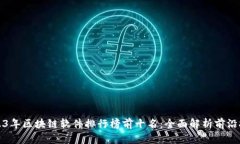 2023年区块链软件排行榜前