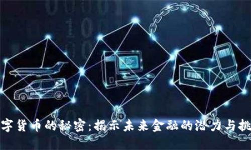 数字货币的秘密:揭示未来金融的潜力与挑战