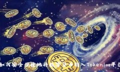 :如何安全便捷地将数字货