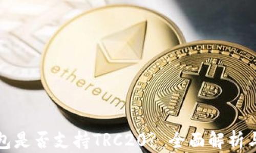 小狐狸钱包是否支持TRC20? 全面解析与用户指南
