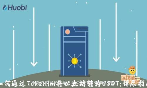 如何通过Tokenim将以太坊转为USDT:详尽指南