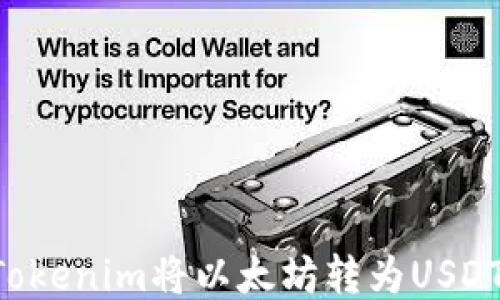 如何通过Tokenim将以太坊转为USDT:详尽指南