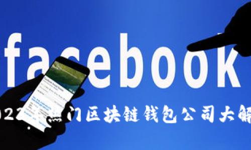 2023年热门区块链钱包公司大解析