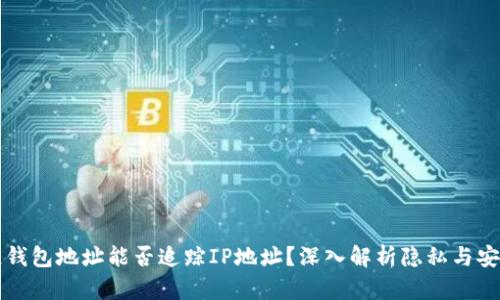 区块链钱包地址能否追踪IP地址?深入解析隐私与安全问题