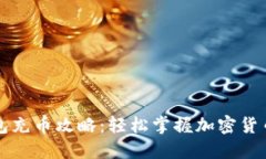 虚拟币钱包充币攻略：轻