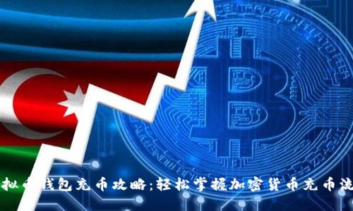 虚拟币钱包充币攻略:轻松掌握加密货币充币流程