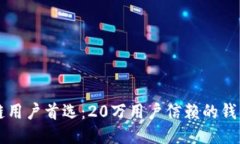 区块链用户首选：20万用户