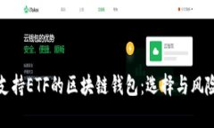 探索支持ETF的区块链钱包